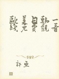 欧美日韩一区在线免费观看
