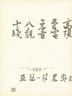 十八免费高清在线观看电视剧