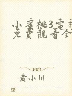 小蜜桃3电视剧免费观看全集