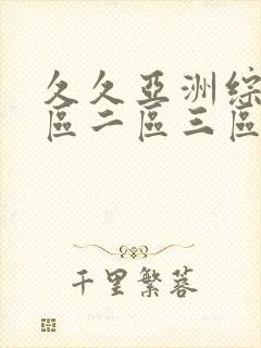 久久亚洲综合一区二区三区封面
