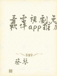 看电视剧免费的软件app推荐
