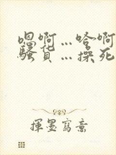 嗯啊…哈啊…小骚货…操死你…爽不爽…