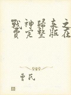 战神归来之战免费完整版在线观看