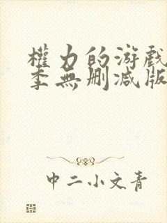 权力的游戏第七季无删减版高清