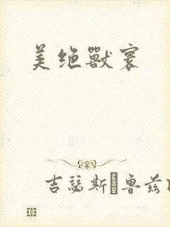 美绝兽寰