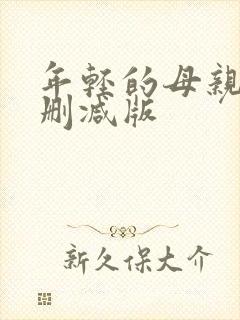 年轻的母亲2无删减版