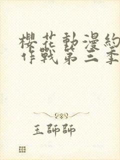 樱花动漫约会大作战第三季