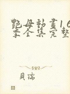 艳母动画1 6季全集完整相似动漫封面