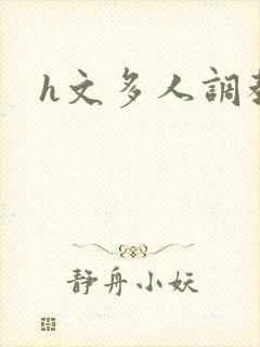 h文多人调教