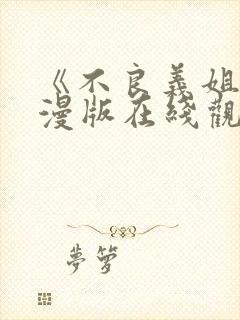 《不良义姐》动漫版在线观看免费封面