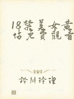 18禁美女黄网站免费观看