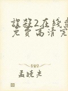 误杀2在线观看免费高清完整版封面