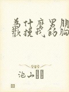 为什么男朋友喜欢摸我的胸