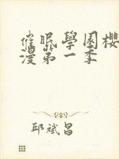 催眠学园樱花动漫第一季