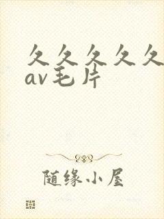 久久久久久人妻av毛片封面