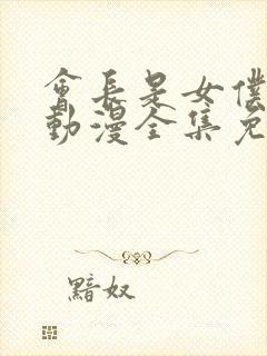 会长是女仆大人动漫全集免费观看封面