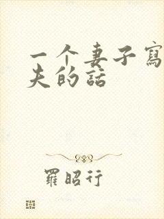 一个妻子写给丈夫的话封面