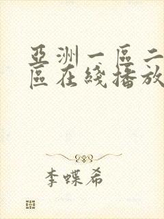 亚洲一区二区三区在线播放第一页