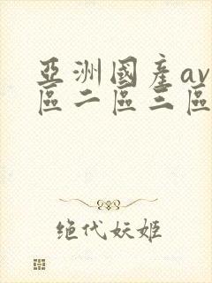亚洲国产av一区二区三区在线观看封面