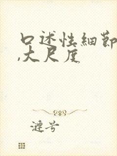 口述性细节描述,大尺度