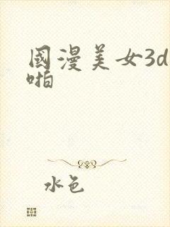 国漫美女3d啪啪