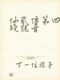仙武传第四季在线观看封面