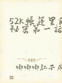 52k帐篷里的秘密第一话