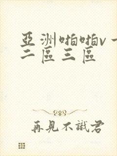 亚洲啪啪v一区二区三区