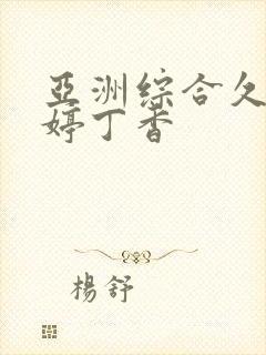 亚洲综合久久婷婷丁香