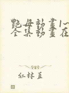 艳母动画1~6全集动画在线观看