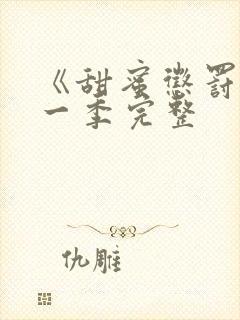 《甜蜜惩罚》第一季完整