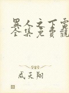 异人之下电视剧全集免费观看10 集