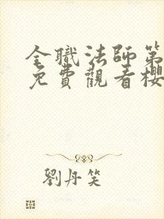 全职法师第1季免费观看樱花动漫