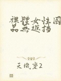裸体女性国产极品无遮挡封面