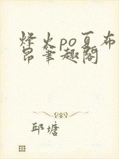 烽火po夏布多昂笔趣阁