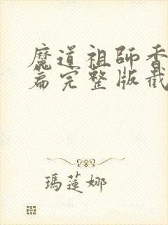 魔道祖师香火炉篇完整版截图
