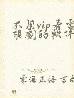 不用vip看电视剧的软件没有广告