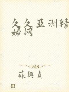 久久亚洲精品熟妇网封面