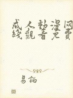 成人动漫网站在线观看免费