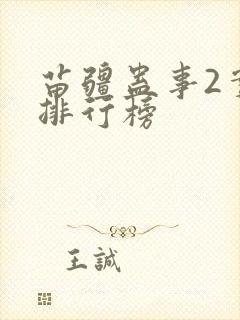 苗疆蛊事2实力排行榜封面