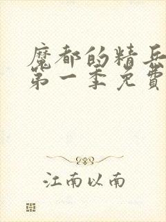 魔都的精兵奴隶第一季免费观看封面