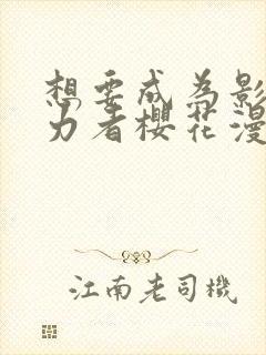 想要成为影之实力者樱花漫画