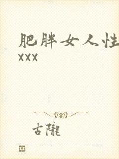 肥胖女人性猛交xxx封面