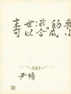 末世:我的丧尸可以合成 小说