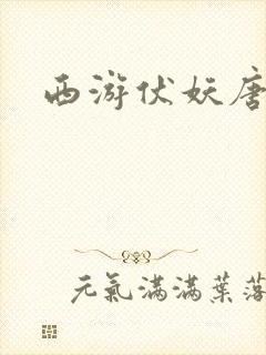 西游伏妖唐僧