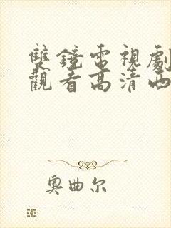 双镜电视剧免费观看高清西瓜封面