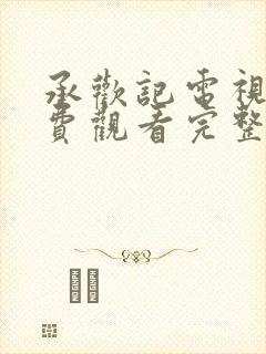 承欢记电视剧免费观看完整版全集