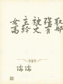 女主被强取豪夺高干文有哪些