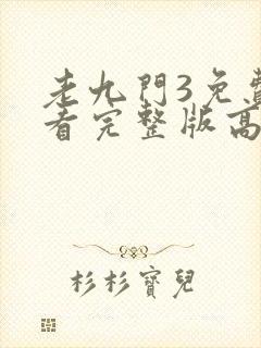老九门3免费观看完整版高清
