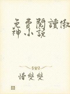 免费阅读傲世丹神小说